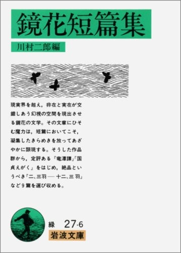 Kyoka Izumi Short Story Collection - Iwanami Bunko