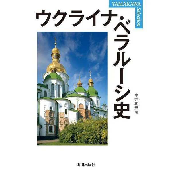 History of Ukraine Belarus YAMAKAWA SELECTION Tankobon Ukraine Belarus History J