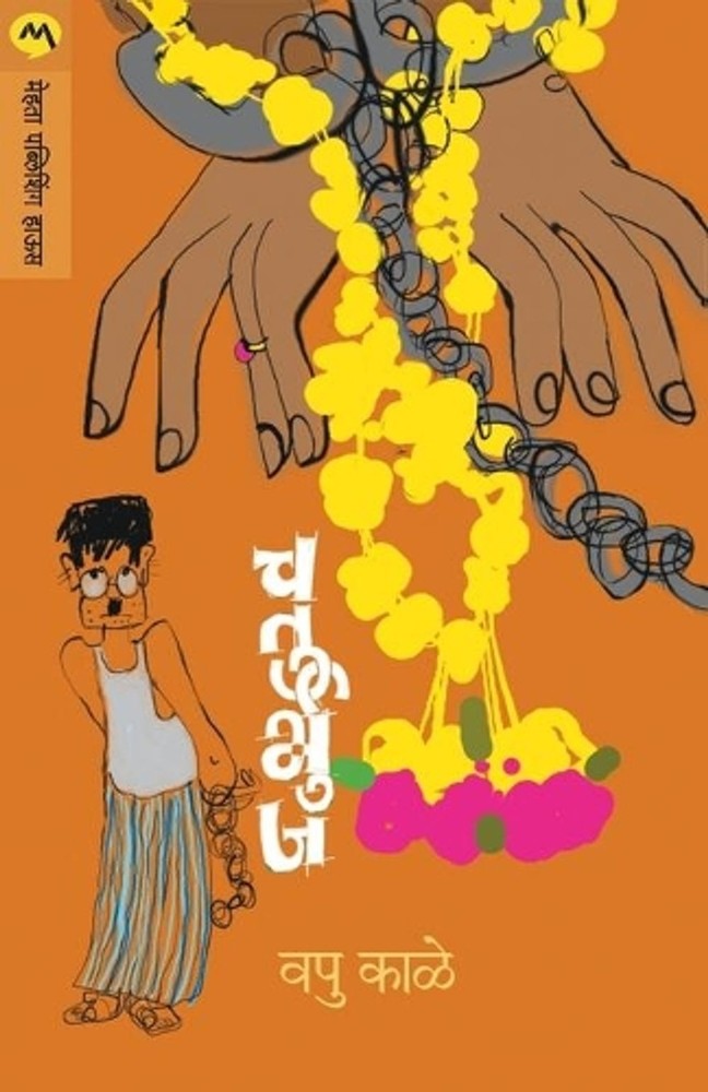 Chaturbhuj by V.P. Kale (Marathi) Paperback Book