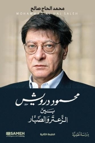 محمد الحاج صالح محمود درويش، بين الزعتر والصبار (Paperback)Another great item from Rarewaves USA | Free delivery!