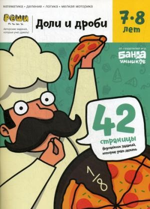 Банда умников. Тетрадь с развивающими заданиями для детей 7-8 лет 
