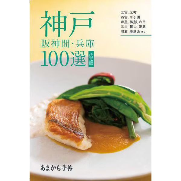 Amakara Techo Kobe Hyogo 100 Selection Book 2023 Japan