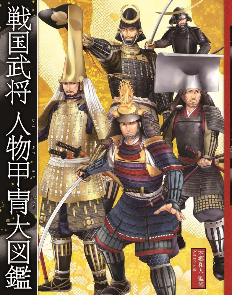 Illustrated guide to the armor of Sengoku warlords book form JP