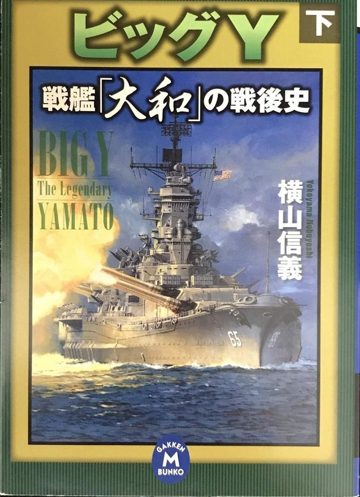 The Postwar History of the Big Y Battleship Yamato Part 2 Gakken M Bunko Yo 44