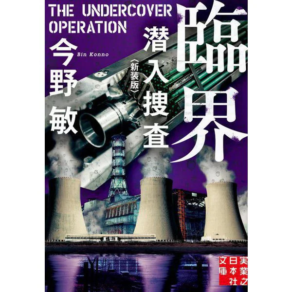 Criticality Undercover Investigation 2023 No.5 Jitsugyo no Nihon Sha Japan