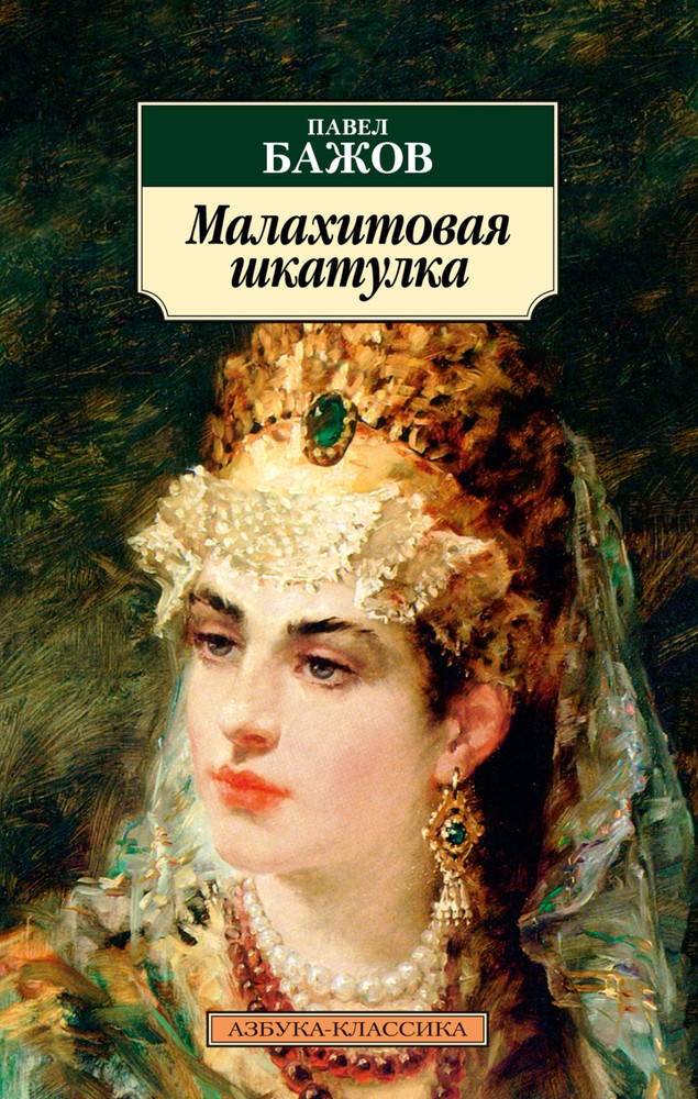 Павел Бажов: Малахитовая шкатулка 2014г. BOOK in RUSSIAN