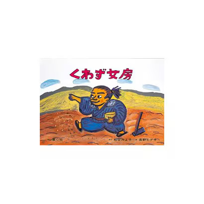 Kuzu Wife Miyoko Matsutani Kamishibai Folktales Book Excellent For Ages 14+