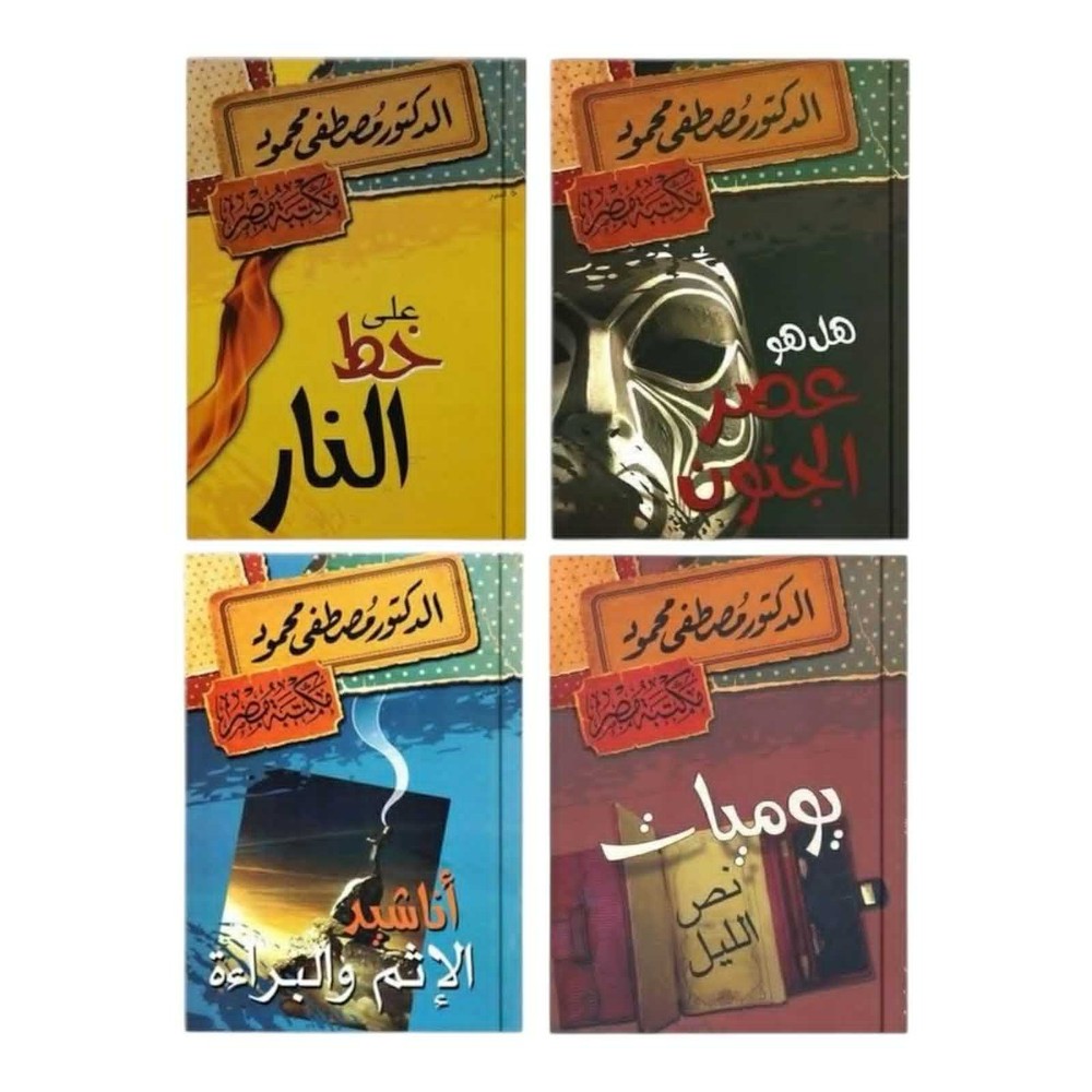 أعمال مصطفى محمود هل هو عصر الجنون على خط الناريوميات نص الليلMustafa Mahmoud