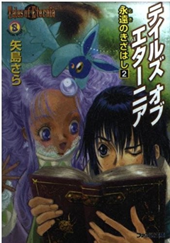 Tales of Eternia: The Eternal Step 2 (Famitsu Paperback 148) book form JP