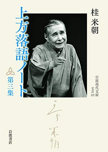 Kamigata Rakugo Note Vol. 3 - Iwanami Gendai Bunko