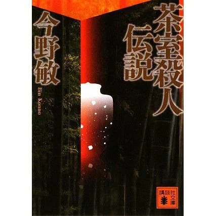 Kamakura Tea Room Murder Legend Kodansha Bunko Paperback Japan