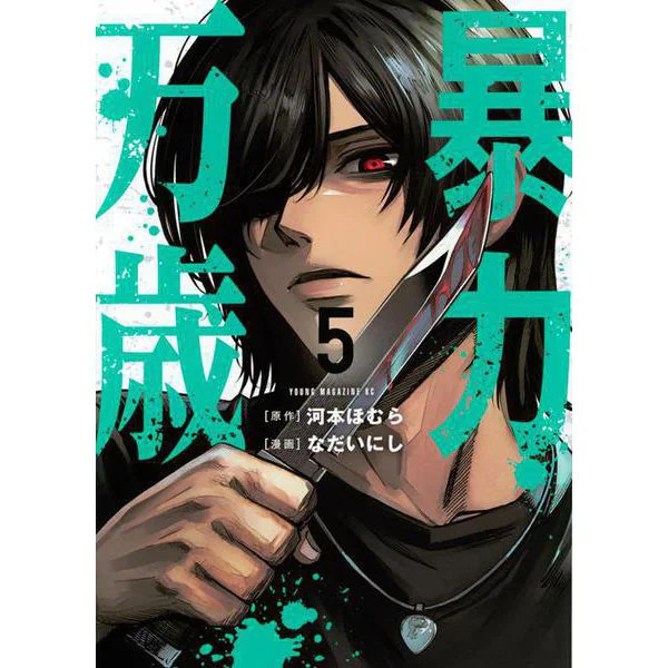 Long Live Violence 5 Comic Yanmaga KC Special Excellent Japan Import