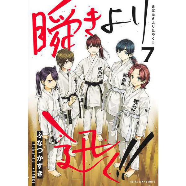 Faster Than the Blink of an Eye 7 Young Jump Comics Karate Girls Japan