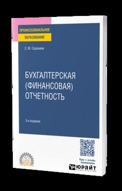 БУХГАЛТЕРСКАЯ (ФИНАНСОВАЯ) ОТЧЕТНОСТЬ 3-е изд., пер. и доп. Учебное пособие для