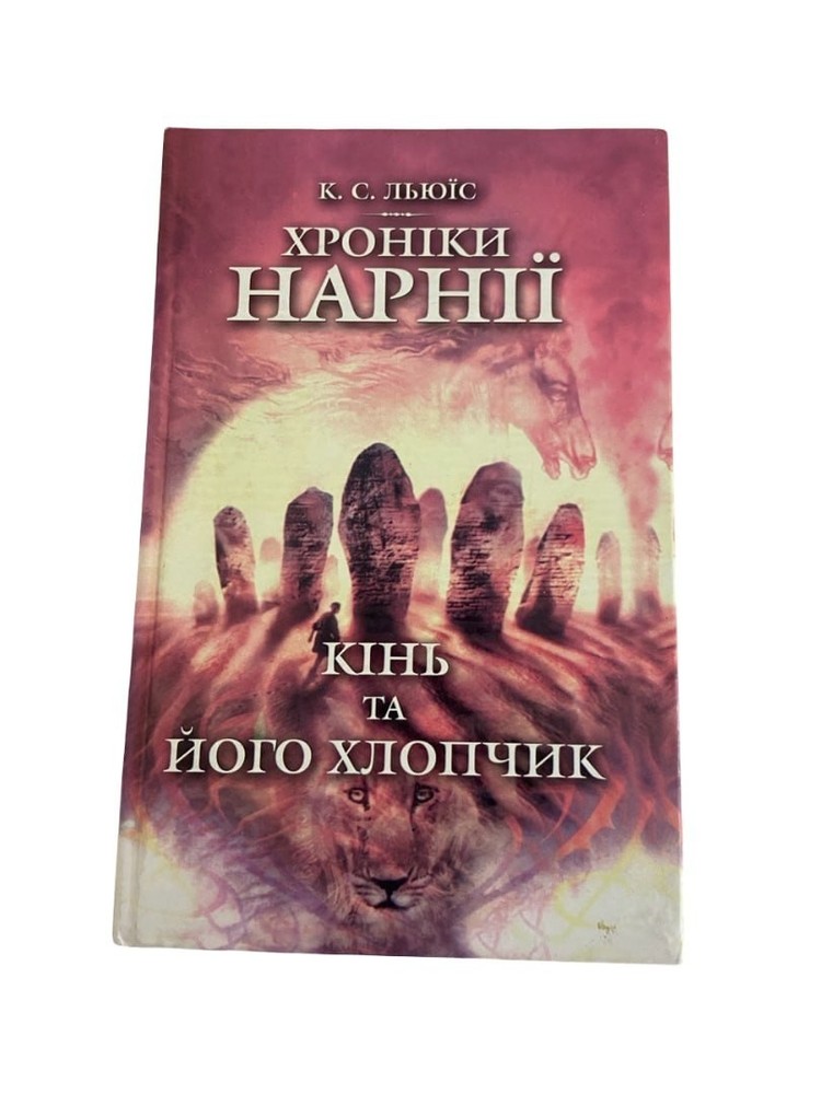 Chronicles of Narnia Horse and His Boy 2006 Ukrainian Book HC Illus