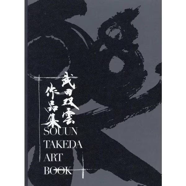 Takeda Souun Art Book 2018 Tankobon Japanese Calligraphy Contemporary Art Japan
