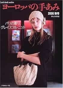 European Hand-knitting 2006 Autumn & Winter Japan Craft Book (Le... book form JP