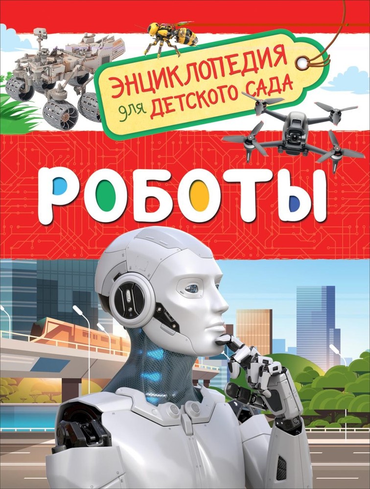 Роботы (Энциклопедия для детского сада)