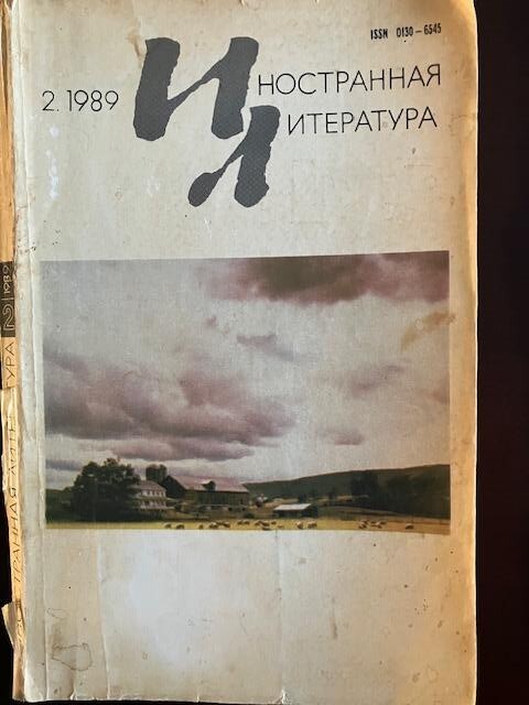 Иностранная литература Журнал. Набоков Russian 2- 1989