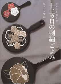 Embroidery of 12 Months Shizuka Kusano Japanese Craft Book Japan book form JP