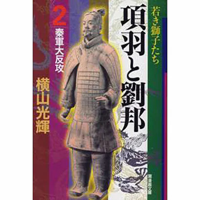 Xiang Yu Liu Bang Manga Paperback Very Good Japan Import