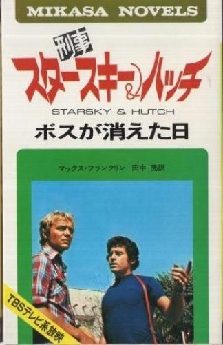 Starsky & Hutch by Max Franklin Japanese Novel Book Mikasa Novels Edition