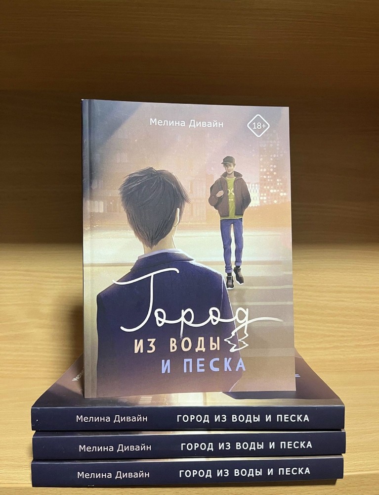 Мелина Дивайн  Город из воды и песка book in Russian 18+ книги на русском