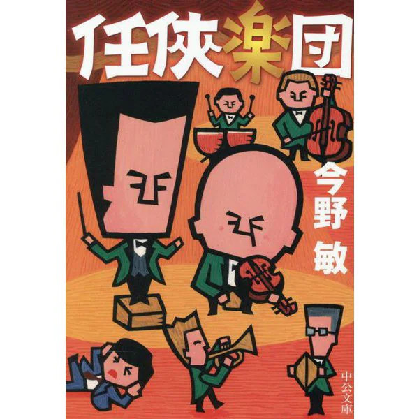Nincho Orchestra Chuko Bunko Paperback Japan