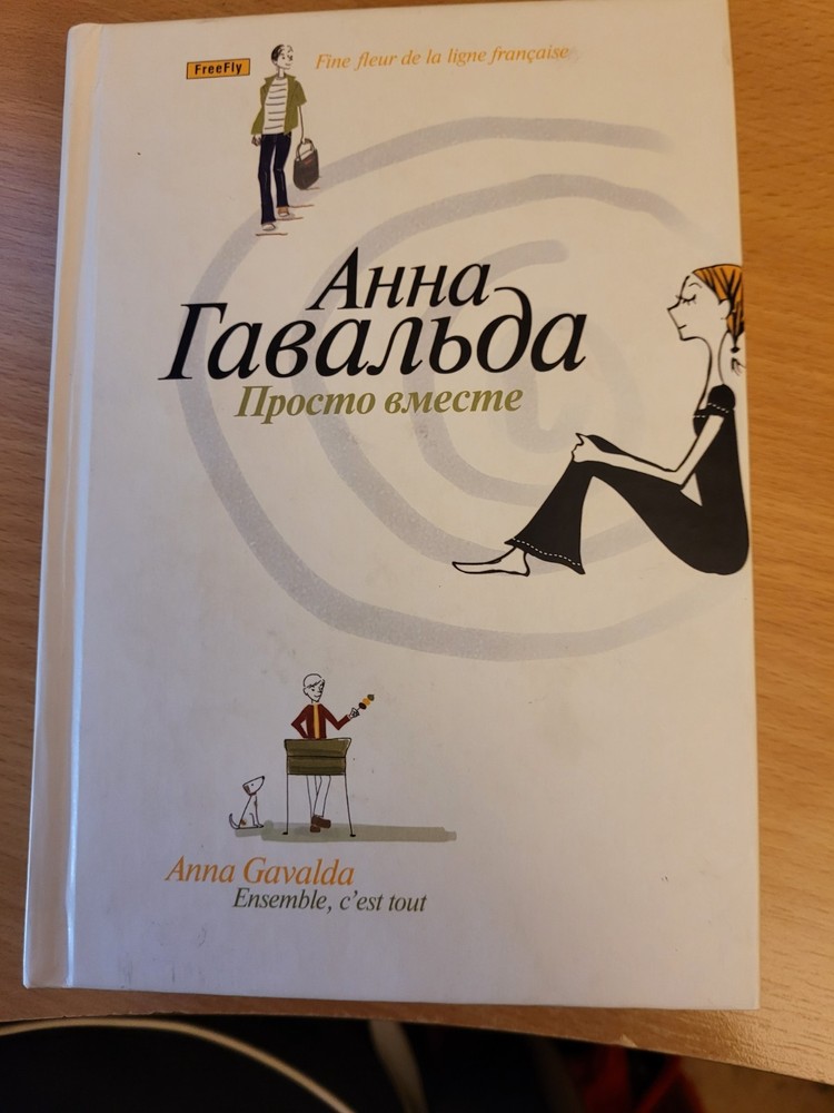 Anna Gavalda. Анна Гавальда: Просто вместе: роман. 2007 HC Russian