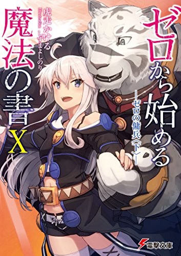 Zero kara Hajimeru Mahou no Sho Vol.10 Novel Anime Japan Kakeru ... book form JP