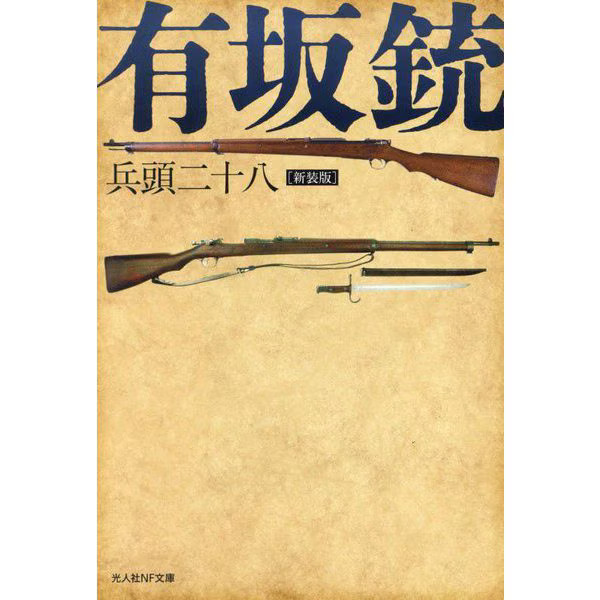 Arisaka Gun New Edition 2024 No. Kojinsha NF Bunko Japan