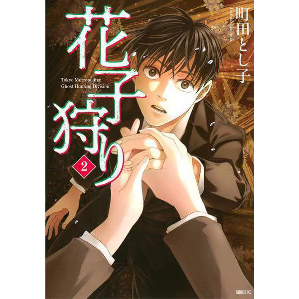 Hanako Hunting Comic Vol 2 Sirius KC Japan Import Excellent