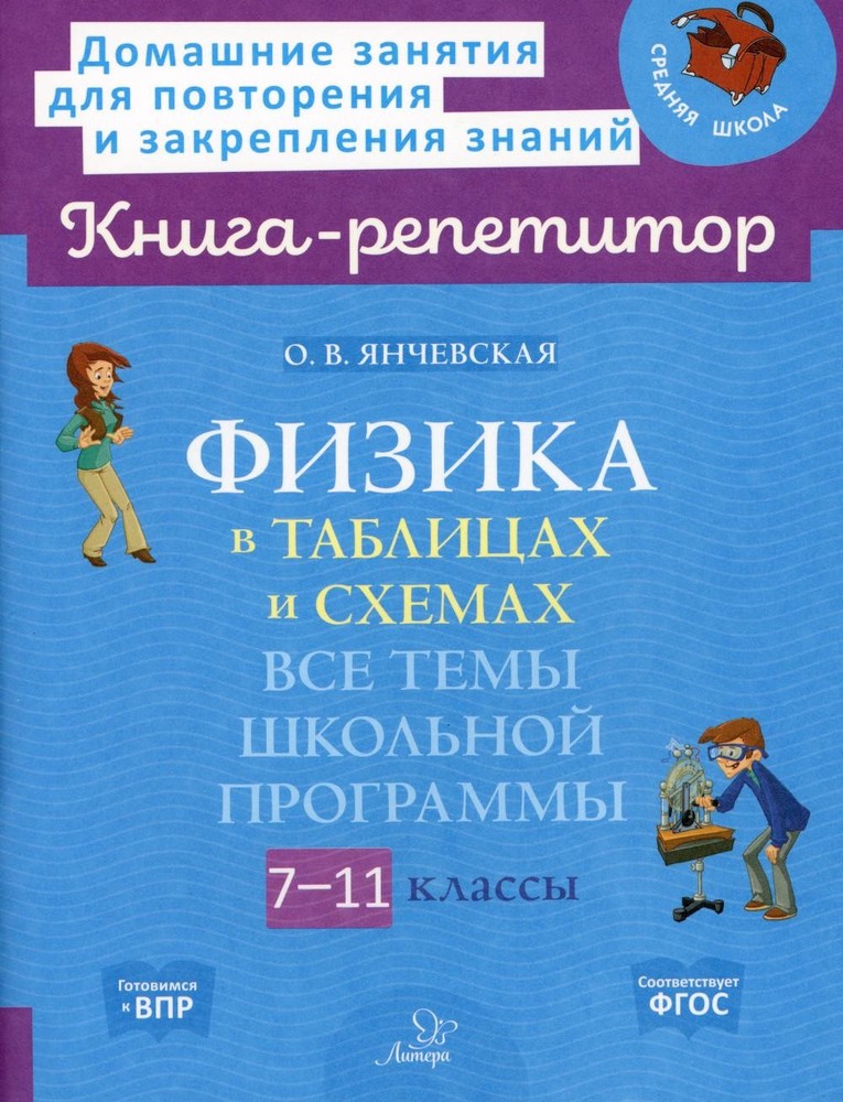 Книга-репетитор. Физика в таблицах и схемах: Все темы школьной программы.7-11 кл