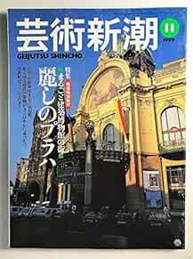 Geijutsu Shincho 1999 Nov Kenchiku Hakubutsu-kan no Machi Prague... book form JP