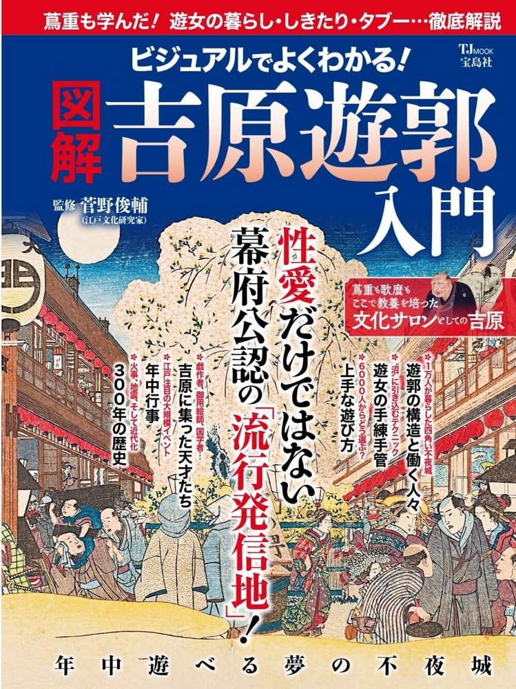 Illustrated Introduction to the Yoshiwara Pleasure District Japan Book NEW F/S