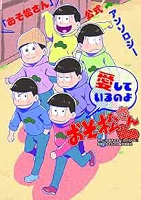 Used Osomatsu san official Anthology ese Comic Manga Anime I Lov... book form JP
