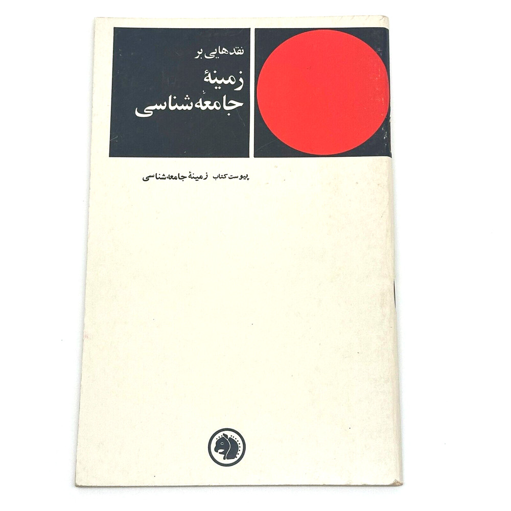 RARE Persian Sociology Book in Farsi Critiques on the Field of Sociology 1978