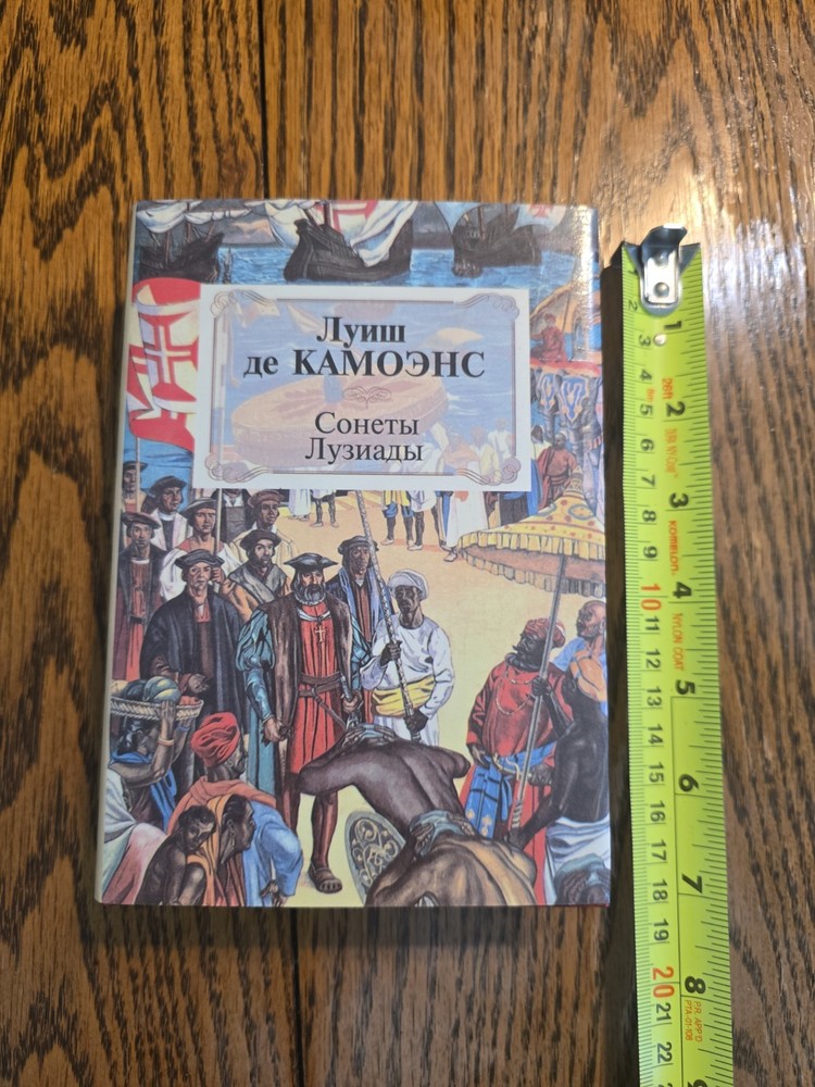 Russian Books. Лучше де КАМОЭНС.СОНЕТЫ ЛУЗИАДЫ.1999
