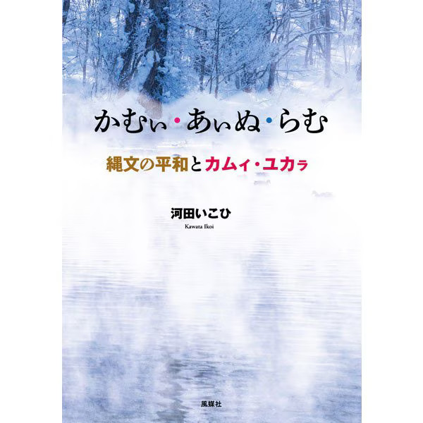 Kamui Ainu Ramu Jomon Peace Kamui Yukara Tankobon Japan