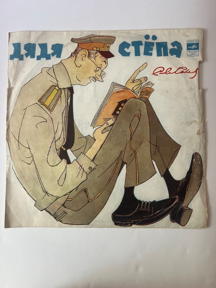 Sergey Mikhalkov Uncle Styopa LP Melodiya USSR Soviet Kids Spoken Word Record