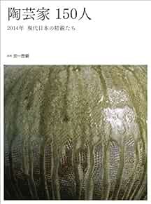 Bessatsu HONOHO GEIJUTU 2014 Tougeika 150-nin Japanese Magazine ... book form JP