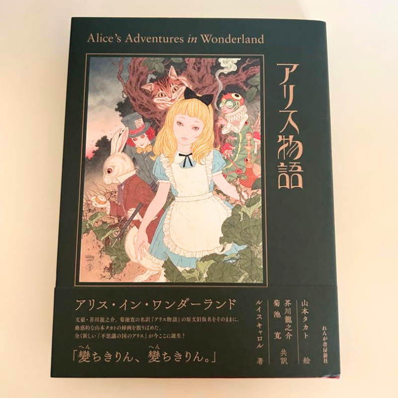 Takato Yamamoto Illustrated Alice's Adventures in Wonderland Japanese F/S