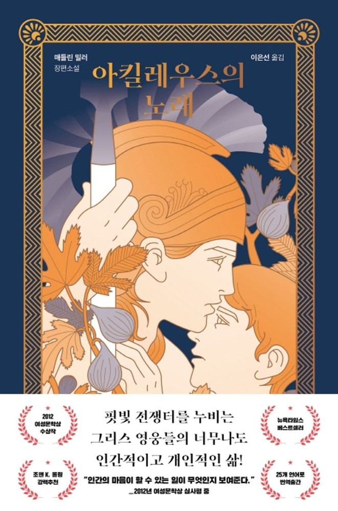 The Song of Achilles by Madeline Miller (Korean book) 아킬레우스의 노래, 매들린 밀러-image