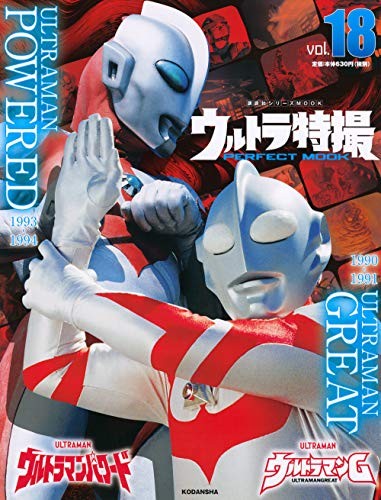 ULTRA Tokusatsu PERFECT MOOK vol.18 Ultraman GREAT POWERED Japan... book form JP