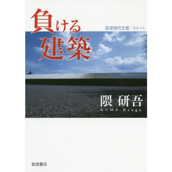 Losing Architecture 2020 Japan Iwanami Gendai Bunko Paper Back