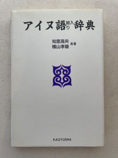 Illustrated Dictionary of the Ainu Language Japanese Rare Book from JAPAN