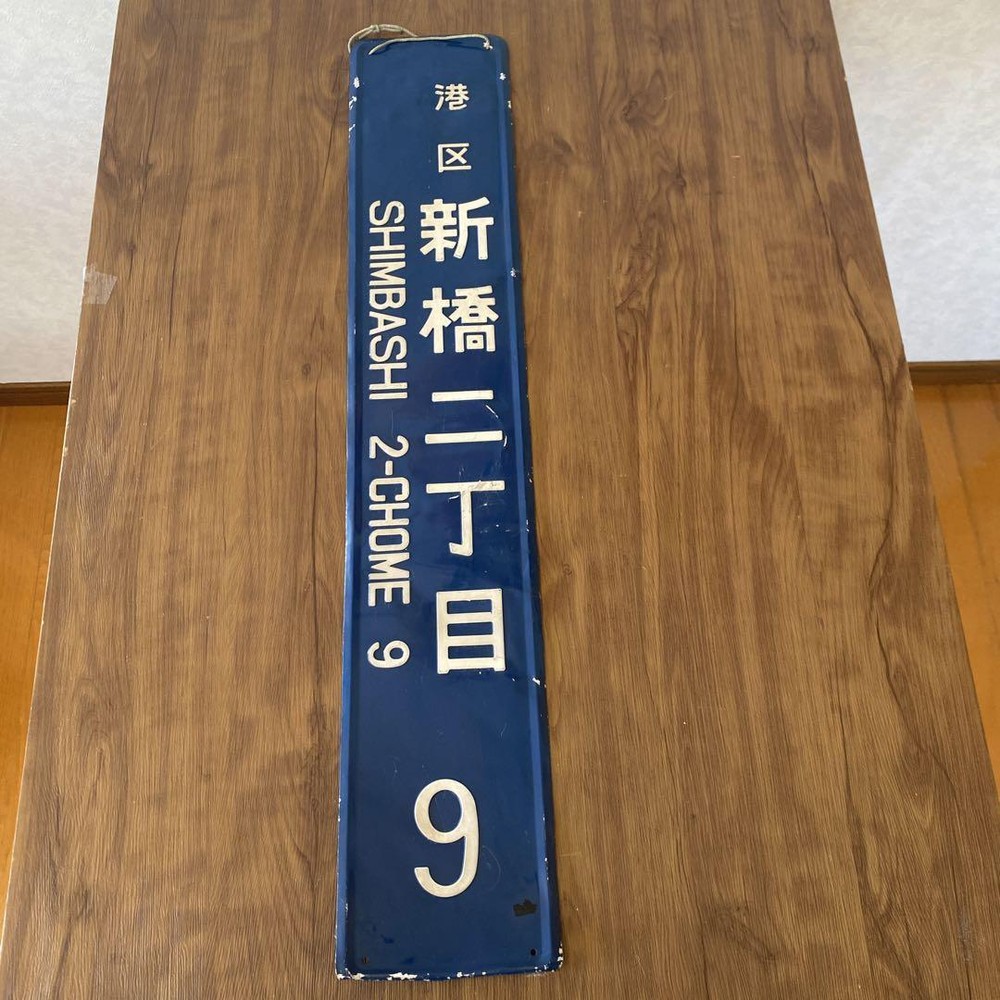 Showa signboard license plate retro nameplate display address telephone pole str