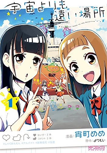 A Place Further Than the Universe 1 (MF Comic Sua live series) book form JP