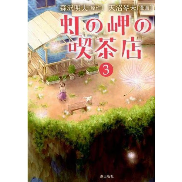 Niji no Misaki Cafe 3 Manga Book Japan Comic Excellent Read Collection