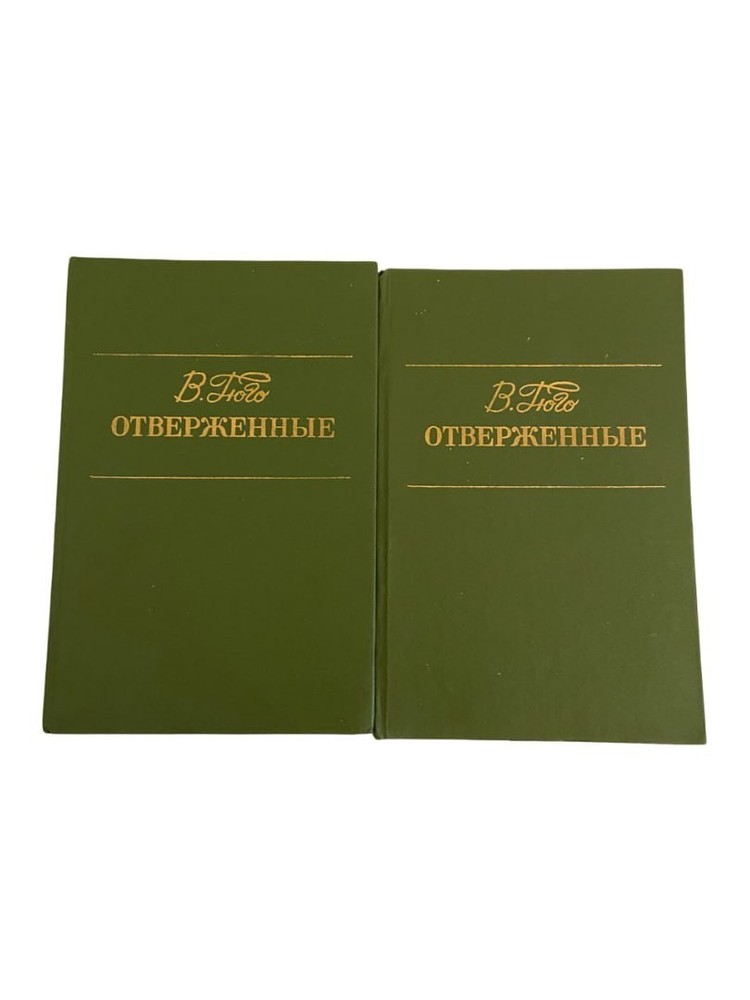 Les Misérables by Victor Hugo – 2 Volumes Set (1986) Russian, Hardcover